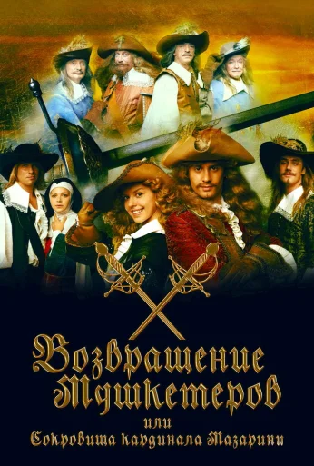 Возвращение мушкетёров, или Сокровища кардинала Мазарини (2012)